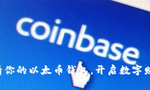 轻松申请你的以太币钱包，开启数字财富之旅！
