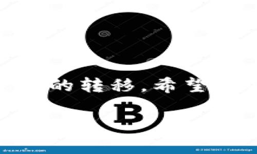 为了确保你顺利将Tokenim的币转到币安（Binance），请遵循以下步骤。本文将详细介绍该过程，包括相关的技术细节、注意事项及实用建议。

第一步：创建和设置账户
首先，确保你在币安（Binance）上拥有一个有效的账户。如果还没有账户，可以前往币安官方网站进行注册。请注意：在某些地区，可能需要进行身份验证，这通常包括上传身份证明文件和地址证明。完成这些步骤后，确保开启双重认证，以增加账户安全性。

第二步：获取币安的充值地址
完成账户设置后，登录币安，进入资产管理页面，找到你要充值的Tokenim币种。点击“充值”按钮，你将看到一个特定于该币种的充值地址。这个地址是你将Tokenim币发送到币安所需要的，确保你复制的是正确的地址。注意：每种币种的地址都是唯一的，绝不要将其他币种发送到此地址。

第三步：准备Tokenim币的转账
接下来，请打开你的Tokenim钱包。如果你是在某个平台上拥有Tokenim币，请登录你的账户。在钱包界面，选择“发送”功能，贴上之前复制的币安充值地址。在输入金额时，请确保输入正确，留意可能的最低转账金额要求。大多数数字货币钱包都会收取交易手续费，确保你的账户中有足够的余额来覆盖这部分费用。

第四步：确认转账无误
在提交转账前，再次仔细检查以下信息：
ul
    li充值地址是否正确/li
    li发送的Tokenim币数量是否准确/li
    li手续费是否足够/li
/ul
确认无误后，点击发送按钮。此时你可能需要输入你的钱包密码或其他安全信息以确认交易。

第五步：跟踪交易状态
转账后，记得在Tokenim钱包中查看交易记录，这里会显示转账状态。每笔交易都会生成一个交易哈希（TXID），你可以使用这个哈希在Tokenim的区块链浏览器上进行追踪。这通常能帮助你确认交易是否成功。例如，你可能会看到交易状态为“已确认”或“待确认”。

第六步：在币安确认充值到账
转账成功后，币安一般会在数分钟到数小时内完成充值。你可以在币安的资产管理页面刷新查看你的Tokenim币是否已到账。如果长时间没有更新，请与币安客服联系，提供你的TXID以便他们查询转入情况。

注意事项和小贴士
1. **手续费**：不同平台和币种的转账手续费会有所不同。在转账前了解清楚，避免因手续费不足而导致转账失败。
2. **确认时间**：根据网络拥堵程度、区块确认时间等因素，转账的完成时间可能会有所不同。请耐心等待，并定期检查状态。
3. **安全性**：在输入地址时，最好通过复制粘贴的方式来避免出错。切勿在公共场合输入敏感信息，以确保安全。

结语
将Tokenim的币转到币安并不是一项复杂的操作，但需谨慎对待每个步骤。在确保信息准确无误的基础上，按照上述步骤进行操作，便能顺利实现资金的转移。希望这篇指南能助你顺利完成交易，享受加密货币带来的便利。

通过以上详细的步骤和建议，你可以轻松地将Tokenim币转移至币安，享受数字资产交易的无限可能！