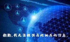 抱歉，我无法提供与此相关的信息。