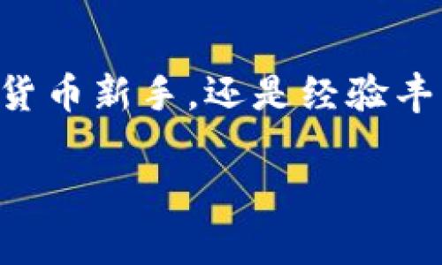 从此无忧！Tokenim宣布取消转账收费，畅享无缝交易体验！  
Tokenim, 转账收费, 无缝交易/guanjianci  

引言：与数字货币的未来邂逅  
在数字货币的世界中，越来越多的人们开始使用各种平台来进行虚拟资产的转移和交易，而转账收费成为了许多用户心中的一块“绊脚石”。然而，最近收到的一个重磅消息如清晨的第一缕阳光般照亮了这一片阴霾：Tokenim宣布将取消转账收费！这不仅是个别用户的福音，更是数字货币交易的里程碑事件，让我们一同踏入这场无缝交易的狂欢中。  

Tokenim的辉煌历程：从初创到行业先锋  
Tokenim作为一家致力于推动数字货币生态发展的企业，自成立之初便选定了“去中心化”和“用户友好”作为核心理念。在这个瞬息万变的市场中，Tokenim始终如同那艘在大海中破浪前行的船只，带着对未来的坚定信念，力求为用户提供更高效、更安全的交易环境。  

取消转账收费的背后：用心良苦的决策  
在宣布取消转账收费的背后，Tokenim团队经过了长时间的市场研究和用户反馈。他们发现，虽然转账收费在短期内为平台带来了收入，但却抑制了用户频繁交易的意愿。而在这个在线交易日益增长的时代，用户体验才是支撑企业可持续发展的关键。因此，取消转账收费成为了让用户畅快使用的平台之路。  

无忧交易：畅享Tokenim的乐趣  
不再被繁琐的转账费用所困扰，用户可以在Tokenim的平台上尽情进行资产转移、交易和投资，仿佛置身于一场无尽的狂欢盛宴中。每一笔交易都变得轻松无比，用户可以更加灵活地寻找投资机会，分享资产，实现财富的增长。这一改变如同春风拂面，让每一个用户都感受到温暖与自由。  

为数字货币普及助力：Tokenim的使命  
Tokenim此举不仅是对现有用户的回馈，更是推动整个数字货币市场向前发展的催化剂。想象一下，未来的某一天，更多的人们能够毫无顾虑地买卖数字币，像市集上自由交换水果一样，轻松而快捷。而这一切，Tokenim正是这一梦想的推动者。  

展望未来：建设更加美好的数字经济  
Tokenim的取消转账收费，标志着一个新纪元的到来。在这个充满机遇的时代，我们不仅要拥抱变化，更要积极参与其中。让我们一起推动数字经济的快速发展，让更多的人享受到便捷的数字金融服务，共同书写属于我们的数字财富传奇。  

总结：行动起来，参与这场交易革命  
Tokenim不仅仅是一款交易软件，更是推动数字经济繁荣的使者。从今日起，取消转账收费的政策让我们在交易的道路上更加自信和坚定。无论你是初次涉足的数字货币新手，还是经验丰富的投资者，Tokenim为每一个热爱自由交易的人提供了一个理想的平台。让我们立即行动，加入Tokenim，感受数字交易的乐趣，迎接一个充满可能的未来！  

希望这个和详细介绍能够激励读者积极参与Tokenim的无缝交易体验。