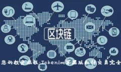 开启您的投资旅程：Tokenim苹果版杠杆