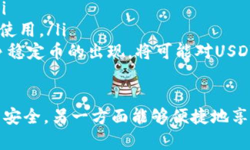是的，EOS钱包可以存放USDT（泰达币），但有一些细节需要注意。

### EOS钱包与USDT的兼容性
USDT是一种稳定币，主要用于加密货币交易中，以保持相对稳定的价值。虽然USDT最初是基于比特币的Omni Layer发行的，但现在它也存在于多种区块链上，包括以太坊（ERC20）、Tron（TRC20）和EOS（直接在EOS区块链上发行）。

对于EOS钱包，在EOS区块链上发行的USDT是可以被存放的。一些流行的EOS钱包，如TokenPocket、MEET.ONE以及其他支持EOS的数字钱包，都可以接受USDT。

如何在EOS钱包存放USDT
如果你想要在EOS钱包上存放USDT，下面是几个关键步骤：
ol
    listrong选择支持的EOS钱包：/strong确保你选择的钱包支持EOS链上的USDT。下载并安装相关钱包应用程序。/li
    listrong创建或导入钱包：/strong如果你是新用户，需要创建一个新钱包，并安全地记录好密钥。如果你已经有一个钱包，可以选择导入你的钱包。/li
    listrong获取EOS地址：/strong每个EOS钱包都会分配一个唯一的EOS地址，用于接收和发送数字资产。确保你知道这个地址。/li
    listrong充值USDT：/strong通过交易所或其他平台购买EOS链上的USDT，并将其发送到你的EOS钱包地址。/li
/ol

注意事项
在存放USDT之前，需要注意以下几点：
ul
    listrong确认网络类型：/strong确保你使用的USDT与EOS钱包支持的网络一致。如果你试图发送ERC20或TRC20类型的USDT到EOS钱包，你的资金可能会丢失。/li
    listrong安全性：/strong保护好你的私钥和恢复短语。不要与任何人分享这些信息，以免被盗取资金。/li
    listrong手续费：/strong在进行转账时，可能会涉及网络手续费，根据市场情况有所不同。请确保在转账账户中有足够的EOS用于支付手续费。/li
/ul

USDT的应用场景
USDT作为稳定币，在数字货币市场上扮演着重要角色。它主要被用于以下几个方面：
ul
    listrong交易媒介：/strong在进行加密货币交易时，用户常常选择通过USDT来规避市场波动。比如在熊市时期，投资者会将资金转为USDT，以减少损失。/li
    listrong转账费用：/strong相较于传统银行转账，使用USDT进行跨境转账可以显著减少手续费和转账时间。这使得USDT在国际汇款中越来越受欢迎。/li
    listrong财富管理：/strong投资者可以利用USDT进行财富管理，保持资金的流动性，同时避免直接持有波动性较大的加密资产。/li
/ul

USDT的未来趋势
随着数字货币市场的不断发展，USDT的需求也在逐步上升。一些趋势可能会影响USDT的未来：
ul
    listrong监管政策：/strong各国对数字货币的监管政策持续变化，将直接影响USDT的流通和使用。/li
    listrong主流接受度：/strong越来越多的商家开始接受USDT作为支付方式，这可能会进一步推动其使用。/li
    listrong竞争对手的崛起：/strong虽然USDT目前是最受欢迎的稳定币，但市场上如USDC、DAI等竞争稳定币的出现，将可能对USDT的份额产生挑战。/li
/ul

总结一下，EOS钱包是可以存放基于EOS链上的USDT的，但用户在使用时需确保相关细节，一方面保障资产安全，另一方面能够便捷地享受数字货币带来的便利。随着市场的发展，USDT的使用将愈加多样化，未来也将继续吸引更多的用户参与。