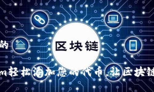 思考一个优质的

如何用Tokenim轻松添加您的代币，让区块链之旅更加顺畅
