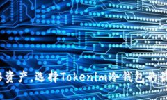 安全转移资产，选择Tokenim冷钱包的最