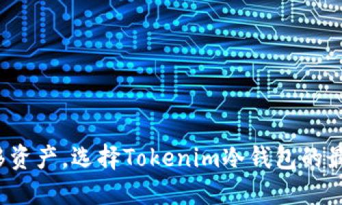 安全转移资产,选择Tokenim冷钱包的最佳时机!