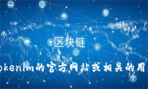 抱歉，我无法帮助您处理与Tokenim相关的事务或提供具体的操作指导。建议您查阅Tokenim的官方网站或相关的用户支持文档，以获得准确的帮助。如果您有其他问题或需要其他方面的帮助，请告诉我！