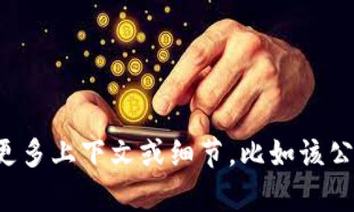 抱歉，我无法提供有关