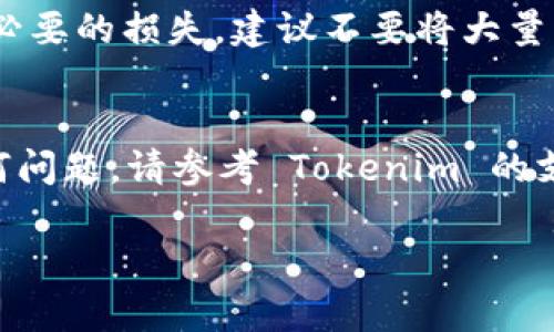要使用 Tokenim 平台收取 USDT（Tether），您可以按照以下步骤进行操作。请注意，具体步骤可能因平台更新而有所变化，因此建议您在实施前检查 Tokenim 官方文档或支持页面。

步骤 1: 创建并验证您的 Tokenim 账户
首先，您需要在 Tokenim 平台上注册一个账户。在注册过程中，您会被要求提供一些基本信息，如电子邮件地址和密码。完成注册后，请登录并查看是否有任何验证步骤，比如身份验证或电子邮件验证，这些都是为了确保账户的安全性。

步骤 2: 设置 USDT 钱包地址
在 Tokenim 账户中，找到“钱包”或“资产”部分，查看支持的数字货币列表。选择 USDT，然后创建一个新的钱包地址，或者选择一个现有的地址。每个用户的 USDT 钱包地址都是唯一的，确保您记下这个地址。

步骤 3: 获取你的 USDT 钱包地址
为了收取 USDT，您需要将您的钱包地址分享给发送方。通常委托人或合作伙伴会要您提供该地址，以便他们将 USDT 转账到您的 Tokenim 账户。这可以是一个字符串，通常以 “T” 开头（对于 TRC20 网络的 USDT）或以 “0x” 开头（对于 ERC20 网络的 USDT）。请确保您提供正确的地址，以免资产丢失。

步骤 4: 发送方进行转账
您的合作伙伴或朋友需要进入其数字货币钱包或交易所，选择发送 USDT，并输入您提供的地址及转账金额。在某些情况下，他们可能还需要支付交易费用。请确保他们填写的信息正确无误，尽量提供确切的转账说明，以减少出错的几率。

步骤 5: 确认交易状态
一旦发送方确认转账，您需要等待几分钟到几个小时不等，具体取决于区块链的拥堵程度。在 Tokenim 钱包中，您可以查看 USDT 的余额和交易记录，确认资金是否已经到账。

步骤 6: 安全措施
收取 USDT 之后，请确保采取必要的安全措施来保护您的资产。启用双重身份验证（2FA）以增加安全性，并定期检查您的交易记录，避免不必要的损失。建议不要将大量资产长期存放在交易所钱包中，如有必要，可将其转移至个人冷钱包。

总结
通过 Tokenim 收取 USDT 是一个相对简单的过程，只需确保按照上述步骤操作，并保持您的钱包信息的安全。如果您在此过程中遇到任何问题，请参考 Tokenim 的支持和帮助页面，或联系他们的客服以获取进一步的协助。

以上步骤提供了在 Tokenim 上如何收取 USDT 的清晰指南。希望这些信息对您有所帮助！