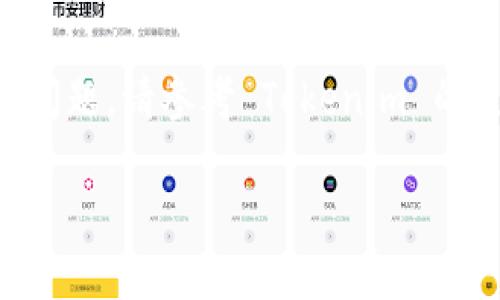 要使用 Tokenim 平台收取 USDT（Tether），您可以按照以下步骤进行操作。请注意，具体步骤可能因平台更新而有所变化，因此建议您在实施前检查 Tokenim 官方文档或支持页面。

步骤 1: 创建并验证您的 Tokenim 账户
首先，您需要在 Tokenim 平台上注册一个账户。在注册过程中，您会被要求提供一些基本信息，如电子邮件地址和密码。完成注册后，请登录并查看是否有任何验证步骤，比如身份验证或电子邮件验证，这些都是为了确保账户的安全性。

步骤 2: 设置 USDT 钱包地址
在 Tokenim 账户中，找到“钱包”或“资产”部分，查看支持的数字货币列表。选择 USDT，然后创建一个新的钱包地址，或者选择一个现有的地址。每个用户的 USDT 钱包地址都是唯一的，确保您记下这个地址。

步骤 3: 获取你的 USDT 钱包地址
为了收取 USDT，您需要将您的钱包地址分享给发送方。通常委托人或合作伙伴会要您提供该地址，以便他们将 USDT 转账到您的 Tokenim 账户。这可以是一个字符串，通常以 “T” 开头（对于 TRC20 网络的 USDT）或以 “0x” 开头（对于 ERC20 网络的 USDT）。请确保您提供正确的地址，以免资产丢失。

步骤 4: 发送方进行转账
您的合作伙伴或朋友需要进入其数字货币钱包或交易所，选择发送 USDT，并输入您提供的地址及转账金额。在某些情况下，他们可能还需要支付交易费用。请确保他们填写的信息正确无误，尽量提供确切的转账说明，以减少出错的几率。

步骤 5: 确认交易状态
一旦发送方确认转账，您需要等待几分钟到几个小时不等，具体取决于区块链的拥堵程度。在 Tokenim 钱包中，您可以查看 USDT 的余额和交易记录，确认资金是否已经到账。

步骤 6: 安全措施
收取 USDT 之后，请确保采取必要的安全措施来保护您的资产。启用双重身份验证（2FA）以增加安全性，并定期检查您的交易记录，避免不必要的损失。建议不要将大量资产长期存放在交易所钱包中，如有必要，可将其转移至个人冷钱包。

总结
通过 Tokenim 收取 USDT 是一个相对简单的过程，只需确保按照上述步骤操作，并保持您的钱包信息的安全。如果您在此过程中遇到任何问题，请参考 Tokenim 的支持和帮助页面，或联系他们的客服以获取进一步的协助。

以上步骤提供了在 Tokenim 上如何收取 USDT 的清晰指南。希望这些信息对您有所帮助！