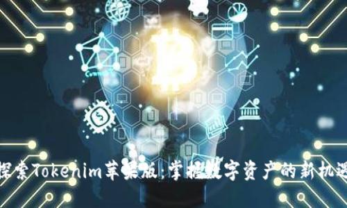 探索Tokenim苹果版：掌握数字资产的新机遇