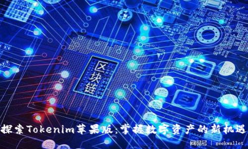 探索Tokenim苹果版：掌握数字资产的新机遇