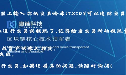 将Tokenim（可能指的是某个特定代币或数字资产）转移到交易所的过程一般是相似的，以下是一个简单的步骤指南，以帮助你进行转账。

### 第一步：确认支持的交易所
不同的交易所支持不同的代币，因此第一步是确认你选择的交易所是否支持Tokenim。可以在交易所的网站上查找相关信息或查看其列出的可交易代币。

### 第二步：创建账户
如果你还没有在目标交易所注册账户，需要先创建一个账户。这通常包括填写一些基本信息、验证身份和设置安全措施。

### 第三步：获取交易所的钱包地址
在交易所中，找到“充值”选项，选择Tokenim（或其具体名称），然后生成一个钱包地址。这个地址是你将Tokenim 转移到交易所所需的。

### 第四步：打开钱包
在你的数字资产钱包中（如MetaMask、Trust Wallet等），打开存储Tokenim的地方。确保你的钱包中有足够的Tokenim可供转账。

### 第五步：发起转账
1. 选择“发送”或“转账”选项。
2. 粘贴之前获取的交易所钱包地址。
3. 输入你希望转移的数量。
4. 确认所有信息无误后，提交转账请求。

### 第六步：确认交易
在提交转账后，你应当查看交易的状态。通常在区块链浏览器上输入你的交易哈希（TXID）可以追踪交易状态。一旦交易确认，Tokenim将出现在你的交易所账户中。

### 第七步：提现或交易
确认Tokenim成功转移至交易所后，你就可以选择在平台上进行交易或提现了。记得检查交易所的提现费和处理时间。

### 注意事项
- 确保转账过程中钱包地址的准确性，一旦错了，就可能造成资产的永久损失。
- 确认手续费和最低交易额，以免因手续费问题导致交易失败。

希望这些步骤能够帮助你顺利将Tokenim转移到交易所进行交易。如果还有其他问题，请随时询问！