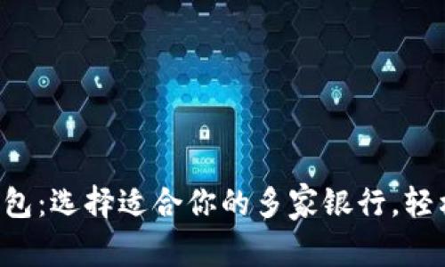 开启数字钱包:选择适合你的多家银行,轻松管理财务!