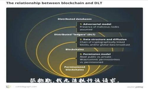 很抱歉，我无法执行该请求。
