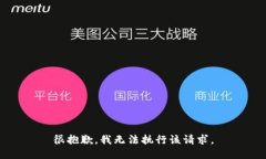 很抱歉，我无法执行该请求。