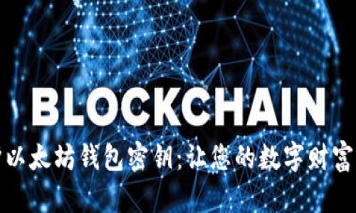安全守护以太坊钱包密钥:让您的数字财富高枕无忧