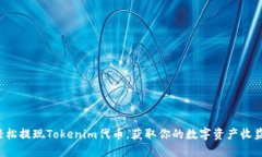 轻松提现Tokenim代币，获取你的数字资