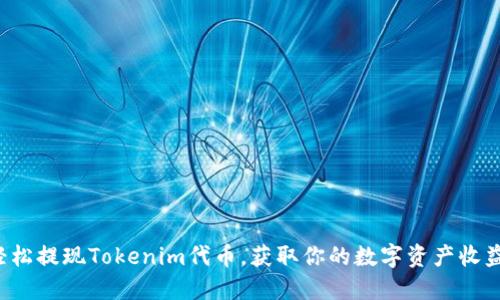 轻松提现Tokenim代币,获取你的数字资产收益!
