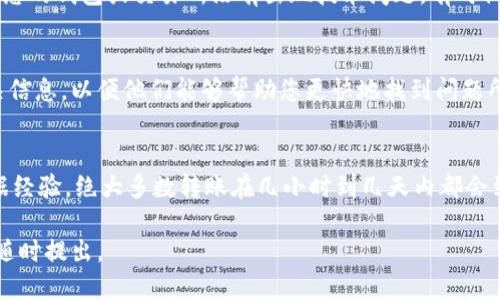 转账的延迟可能是由多种因素造成的。以下是一些可能的原因以及您可以采取的措施：

1. 确认交易状态
首先，您可以通过区块链浏览器查看您的Token转账状态。请输入您的钱包地址或交易哈希，查看这笔交易是否已在区块链上确认。如果交易状态显示为“待确认”，这可能意味着网络拥堵，转账需要一些时间才能被确认。

2. 检查网络拥堵情况
在不同的时段，区块链网络可能会出现拥堵现象，导致交易确认时间延长。可以访问相关区块链的状态网站，查看当前网络的交易量。如果网络拥堵，您可能需要等待更长的时间。

3. 发送方和接收方的钱包问题
确认您发送和接收的地址都是正确的。如果您输错了地址，资金可能会丢失。此外，确保您的钱包或交易所没有出现技术问题，有时他们的系统可能会因为维护而延迟处理交易。

4. 联系客服支持
如果上述都没有问题，建议您联系您的钱包或交易所的客服支持，提供交易截图和相关信息，以便他们能够帮助您更快地找到问题所在。

5. 耐心等待
最后，如果这一切都正常，只需耐心等待。有时由于各种网络因素，转账可能会延迟。根据经验，绝大多数转账在几小时到几天内都会到账。

无论如何，希望您的问题能够尽快得到解决！如果您有进一步的疑问或需要帮助，欢迎随时提出。