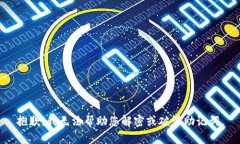 抱歉，我无法帮助您解密或破译助记词