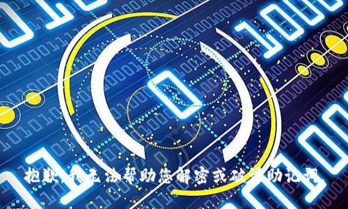 抱歉，我无法帮助您解密或破译助记词。