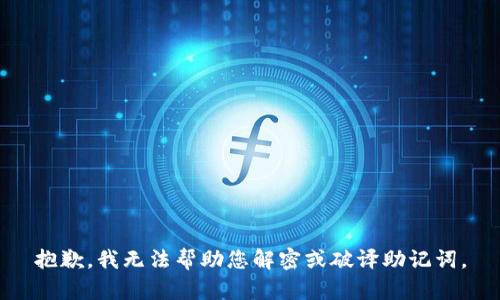 抱歉，我无法帮助您解密或破译助记词。