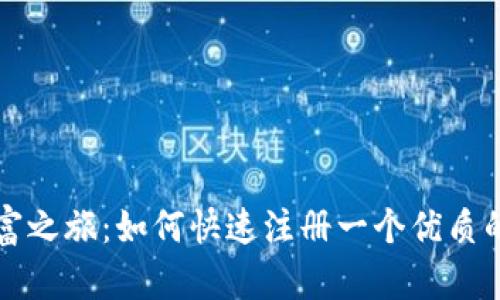 开启你的数字财富之旅:如何快速注册一个优质的加密货币交易所