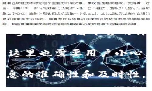关于Tokenim是否免费的问题，基本上可以从几个角度来分析：

1. **服务内容**：Tokenim可能会提供一些基本的免费服务，比如注册、查看市场行情等，但通常这些服务是有限制的。比如，用户可能需要支付费用才能访问更高级的功能，如更详细的数据分析、实时市场监测等。

2. **收费模式**：许多加密货币相关平台会采用“免费增值”模式，即基础功能免费，但高级功能需要付费。使用者在注册后，可以选择继续使用免费版本，或者升级到付费版本来享受更多功能。

3. **社区支持**：一些平台也可能通过建立社区和生态系统来提供免费的服务，利用用户的反馈和参与来提高平台的价值。这种情况下，尽管用户享受到一定的免费服务，但可能需要为平台的治理或生态发展做出贡献。

4. **市场宣传**：在某些情况下，平台会通过降低成本来吸引用户，可能会声称“免费”以吸引关注。这里也需要用户小心，因为裡面可能隐藏了一些后续费用或隐性的条件。

如需了解Tokenim的具体情况，建议您访问其官方网站或查阅相关用户评价与论坛讨论，以确保信息的准确性和及时性。