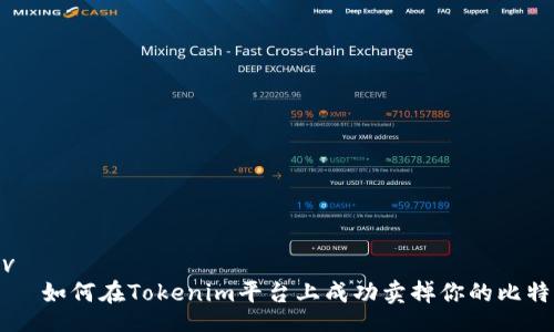 div
如何在Tokenim平台上成功卖掉你的比特币