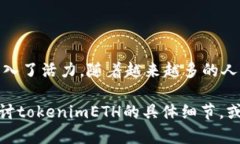 tokenimETH是一个基于以太坊区块链的代