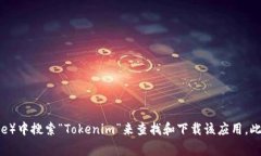 抱歉，我无法提供或搜索具体应用程序