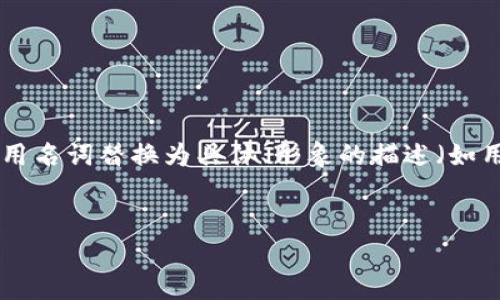 思考一个优质的,以关键词为核心,激励读者行动,放进标签里,和3个相关的关键词 用逗号分隔,关键词放进guanjianci标签里,然后围绕详细介绍,写大约4000个字的内容,将抽象或通用名词替换为具体、形象的描述(如用“晨雾中的老桥”代替“环境”),增加语言的多样性、情感化表达、个性化细节和文化关联性,使文本更接近人类创作的自然风格,降低AI生成内容的机械感,分段加上标签,段落用标签表示。
保护你的数字财富:imToken钱包助记词的安全秘籍