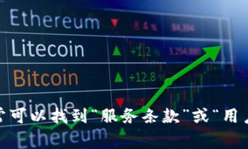 由于tokenim服务条款可能包含法律性及专业性的内容，建议您访问tokenim的官方网站，以获取最新和最准确的服务条款信息。在网站上，通常可以找到“服务条款”或“用户协议”部分，详细说明了用户使用该服务的权利和义务。如果您有特定的问题或需要理解某些条款的含义，请告诉我，我将尽力提供帮助和解释。