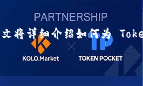 冷钱包(Cold Wallet)是加密货币用户用来安全存储数字资产的一种方式。与热钱包(Hot Wallet,在线存储)相比,冷钱包减少了系统被黑客攻击的风险。本文将详细介绍如何为 Tokenim2 设置冷钱包。为了帮助您更好地理解,我们将采取简单明了的步骤,并配以形象生动的描述,让您在设置的过程中,仿佛置身于一个安全的数字世界中。
安全无忧:轻松设置 Tokenim2 冷钱包,守护您的数字资产