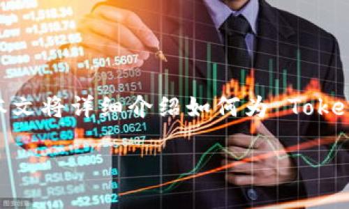 冷钱包(Cold Wallet)是加密货币用户用来安全存储数字资产的一种方式。与热钱包(Hot Wallet,在线存储)相比,冷钱包减少了系统被黑客攻击的风险。本文将详细介绍如何为 Tokenim2 设置冷钱包。为了帮助您更好地理解,我们将采取简单明了的步骤,并配以形象生动的描述,让您在设置的过程中,仿佛置身于一个安全的数字世界中。
安全无忧:轻松设置 Tokenim2 冷钱包,守护您的数字资产