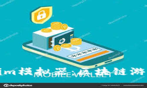 探索Tokenim模拟器:区块链游戏的新纪元