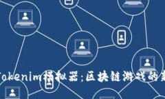探索Tokenim模拟器：区块链游戏的新纪