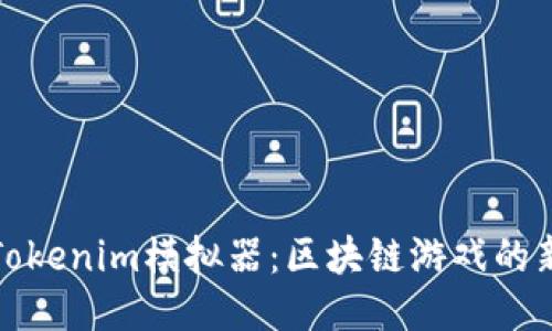 探索Tokenim模拟器:区块链游戏的新纪元