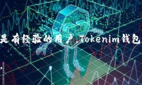 下载和使用Tokenim钱包在港版手机上是一个相对简单的过程。下面将详细介绍如何在港版手机上下载Tokenim钱包的步骤，以及一些注意事项和相关信息。

步骤一：准备工作
在下载Tokenim钱包之前，请确保你的港版手机可连接互联网，并且具备足够的存储空间来安装应用程序。如果你的手机上没有应用商城，可能需要通过浏览器进行下载。

步骤二：通过应用商城下载
如果你的手机是安卓系统，打开手机中的Google Play商店或其他应用商店，搜索“Tokenim Wallet”。在搜索结果中找到官方版本，点击下载并安装。
如果你使用的是iPhone，打开App Store，输入“Tokenim Wallet”进行搜索，找到并下载安装。

步骤三：通过官方网站下载
如果在应用商店中找不到Tokenim钱包，可以访问Tokenim的官方网站。通常，官方网站上会提供安卓和iOS版本的直接下载链接。
在手机浏览器中打开Tokenim官方网址，寻找下载部分。点击适合你手机系统的下载链接，按照提示进行安装。这可能需要允许安装来自未知来源的应用。

步骤四：设置钱包
安装完成后，打开Tokenim钱包应用。第一次使用时，你需要创建一个新钱包或者导入已有钱包。如果选择创建新钱包，请务必记录下助记词，这对于钱包的安全非常重要。
在设置过程中，按照应用的指示进行操作，选择合适的安全设置，如设置密码或启用生物识别功能，确保资金安全。

步骤五：使用Tokenim钱包
设置完钱包后，你就可以开始使用Tokenim钱包接收和发送加密货币。通过钱包功能，可以轻松进行交易、查看余额和管理资产。
同时，Tokenim钱包也会有即时交易通知，让你随时掌握账户动态。记住，使用任何电子钱包都需要保持警惕，确保你的手机安全，定期更新应用以防止潜在安全风险。

注意事项
1. strong确认下载渠道/strong：始终从官方渠道下载应用，避免被钓鱼网站或恶意软件攻击。
2. strong备份助记词/strong：一旦创建了钱包，请确保将助记词保存在安全的地方，不要与他人分享。
3. strong定期更新应用/strong：保持应用程序的更新，以确保你拥有最新的安全特性和功能。

总结
下载Tokenim钱包并在港版手机上使用是一个直接的过程，只需几步即可完成。无论你是加密货币的新手还是有经验的用户，Tokenim钱包的用户友好界面都能帮助你方便地管理数字资产。注意保护个人信息和钱包安全，为自己的投资保驾护航。 

通过以上步骤，您应该能够顺利在港版手机上下载并使用Tokenim钱包。请根据自己的需求和情况灵活应对。
