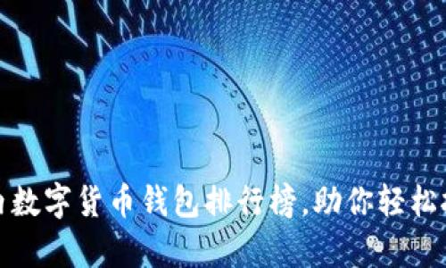 全面解析国内数字货币钱包排行榜，助你轻松挑选最优选择