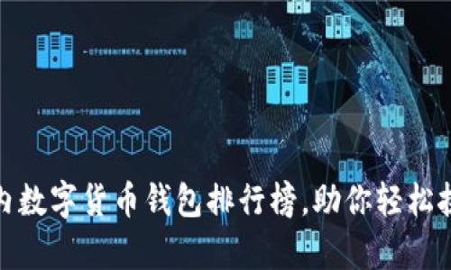 全面解析国内数字货币钱包排行榜，助你轻松挑选最优选择