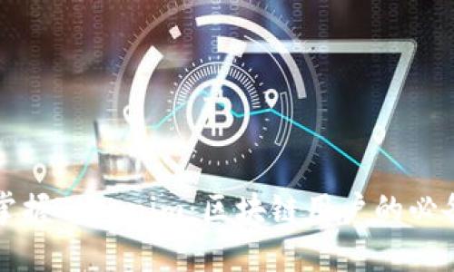 轻松掌握Tokenim:区块链用户的必备指南