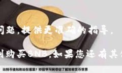 对于“tokenim怎么买不了bnb”这个问题