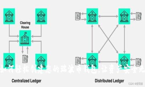: 如何轻松创建您的瑞波币钱包,让资产安全无忧
