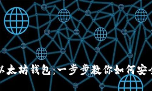轻松打造你的以太坊钱包:一步步教你如何安全管理数字资产