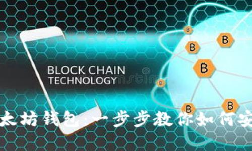 轻松打造你的以太坊钱包:一步步教你如何安全管理数字资产