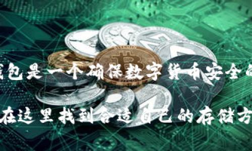 在数字货币的世界里，冷钱包是一个非常重要的工具, 它为用户提供了安全存储数字资产的保障。冷钱包，顾名思义，是一种不连接互联网的钱包类型，通常被视为最安全的存储方式，因为它能有效地防止黑客攻击。本文将详细介绍如何查看和使用Tokenim冷钱包，以帮助用户更好地管理和保护他们的数字资产。

什么是冷钱包？
冷钱包是一种存储加密货币的方式，它不与互联网连接，因而被认为是相对安全的选择。与热钱包（在线钱包）相比，冷钱包能够有效降低黑客攻击、病毒感染等风险，确保数字货币的安全。

Tokenim冷钱包概述
Tokenim是一款新兴的冷钱包产品，旨在为用户提供易于使用的接口和高等级的安全性。它通常被设计为轻便的硬件设备，可以在没有网络连接的情况下安全存储多种加密货币。

冷钱包的类型
冷钱包的类型主要包括硬件钱包、纸钱包和其他一些物理介质。硬件钱包一般具有较高的安全性，用户可以通过USB接口或蓝牙将其与电脑或手机连接，而纸钱包则是将加密货币私钥和地址打印在纸上的一种存储方法。

如何查看Tokenim冷钱包
要查看Tokenim冷钱包中的资产，用户需要按照以下步骤操作：

h4步骤一：连接硬件设备/h4
首先，确保Tokenim冷钱包的电量充足。然后，利用USB线将冷钱包连接到电脑。在连接完成后，系统会自动识别冷钱包设备，并提示用户输入密码。

h4步骤二：下载并安装相关软件/h4
为了方便管理Tokenim冷钱包，用户需要下载相应的软件。这个软件通常会在Tokenim的官方网站提供，并且是免费的。安装完成后，打开软件，连接冷钱包，系统会要求输入密码以提高安全性。

h4步骤三：查看资产/h4
在软件界面上，用户可以通过“资产”或“余额”选项查看冷钱包中储存的数字货币。软件界面将清楚地显示每种加密货币的总额和当前的市场价值，并允许用户跟踪交易历史。

保障冷钱包安全的注意事项
为了确保Tokenim冷钱包的安全，用户在日常使用中应注意以下几点：

h41. 定期更新软件/h4
Tokenim会定期推出软件更新，以修复bug和提升安全性。用户应及时下载安装这些更新，以确保钱包的安全备件始终处于最新状态。

h42. 保管好助记词/h4
助记词是恢复冷钱包的关键。如果不慎丢失助记词，用户可能会失去对其数字货币的访问权。所以在设置冷钱包时，一定要妥善保管助记词，避免随意分享或存储在不安全的地方。

h43. 避免网络环境的不安全/h4
虽然冷钱包本身是离线状态，但在连接电脑时，也要避免在不安全的网络环境（例如公众Wi-Fi）中进行操作，确保信息的安全。

Tokenim冷钱包的优势
Tokenim冷钱包在许多方面优势明显：

h41. 安全性/h4
Tokenim冷钱包的不联网特性确保了它能有效抵御常见的网络攻击。这让用户在存储大额数字资产时可以放心无忧。

h42. 易于使用/h4
Tokenim提供了友好的用户界面，即使对于初学者来说，也能快速上手。新用户可以通过简单的步骤完成钱包的建设和资产的存储。

h43. 多币种支持/h4
Tokenim冷钱包支持多种主流加密货币，用户无需多种钱包管理不同币种，只需一个设备即可满足所有需求，提高了管理的方便性。

总结
Tokenim冷钱包是存储和管理数字资产的一种理想选择，通过本文的介绍，用户应该对如何查看和安全使用冷钱包有了基本的了解。使用冷钱包是一个确保数字货币安全的重要步骤，大家应当重视，合理管理好自己的数字资产。

尽管冷钱包提供了很高的安全性，但用户依然需要保持警惕，定期查看和更新相关信息，确保自己的资金安全。希望每个数字货币投资者都能在这里找到合适自己的存储方式，保管好自己的财富。