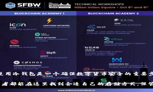 在数字货币的世界里，冷钱包是一个非常重要的工具, 它为用户提供了安全存储数字资产的保障。冷钱包，顾名思义，是一种不连接互联网的钱包类型，通常被视为最安全的存储方式，因为它能有效地防止黑客攻击。本文将详细介绍如何查看和使用Tokenim冷钱包，以帮助用户更好地管理和保护他们的数字资产。

什么是冷钱包？
冷钱包是一种存储加密货币的方式，它不与互联网连接，因而被认为是相对安全的选择。与热钱包（在线钱包）相比，冷钱包能够有效降低黑客攻击、病毒感染等风险，确保数字货币的安全。

Tokenim冷钱包概述
Tokenim是一款新兴的冷钱包产品，旨在为用户提供易于使用的接口和高等级的安全性。它通常被设计为轻便的硬件设备，可以在没有网络连接的情况下安全存储多种加密货币。

冷钱包的类型
冷钱包的类型主要包括硬件钱包、纸钱包和其他一些物理介质。硬件钱包一般具有较高的安全性，用户可以通过USB接口或蓝牙将其与电脑或手机连接，而纸钱包则是将加密货币私钥和地址打印在纸上的一种存储方法。

如何查看Tokenim冷钱包
要查看Tokenim冷钱包中的资产，用户需要按照以下步骤操作：

h4步骤一：连接硬件设备/h4
首先，确保Tokenim冷钱包的电量充足。然后，利用USB线将冷钱包连接到电脑。在连接完成后，系统会自动识别冷钱包设备，并提示用户输入密码。

h4步骤二：下载并安装相关软件/h4
为了方便管理Tokenim冷钱包，用户需要下载相应的软件。这个软件通常会在Tokenim的官方网站提供，并且是免费的。安装完成后，打开软件，连接冷钱包，系统会要求输入密码以提高安全性。

h4步骤三：查看资产/h4
在软件界面上，用户可以通过“资产”或“余额”选项查看冷钱包中储存的数字货币。软件界面将清楚地显示每种加密货币的总额和当前的市场价值，并允许用户跟踪交易历史。

保障冷钱包安全的注意事项
为了确保Tokenim冷钱包的安全，用户在日常使用中应注意以下几点：

h41. 定期更新软件/h4
Tokenim会定期推出软件更新，以修复bug和提升安全性。用户应及时下载安装这些更新，以确保钱包的安全备件始终处于最新状态。

h42. 保管好助记词/h4
助记词是恢复冷钱包的关键。如果不慎丢失助记词，用户可能会失去对其数字货币的访问权。所以在设置冷钱包时，一定要妥善保管助记词，避免随意分享或存储在不安全的地方。

h43. 避免网络环境的不安全/h4
虽然冷钱包本身是离线状态，但在连接电脑时，也要避免在不安全的网络环境（例如公众Wi-Fi）中进行操作，确保信息的安全。

Tokenim冷钱包的优势
Tokenim冷钱包在许多方面优势明显：

h41. 安全性/h4
Tokenim冷钱包的不联网特性确保了它能有效抵御常见的网络攻击。这让用户在存储大额数字资产时可以放心无忧。

h42. 易于使用/h4
Tokenim提供了友好的用户界面，即使对于初学者来说，也能快速上手。新用户可以通过简单的步骤完成钱包的建设和资产的存储。

h43. 多币种支持/h4
Tokenim冷钱包支持多种主流加密货币，用户无需多种钱包管理不同币种，只需一个设备即可满足所有需求，提高了管理的方便性。

总结
Tokenim冷钱包是存储和管理数字资产的一种理想选择，通过本文的介绍，用户应该对如何查看和安全使用冷钱包有了基本的了解。使用冷钱包是一个确保数字货币安全的重要步骤，大家应当重视，合理管理好自己的数字资产。

尽管冷钱包提供了很高的安全性，但用户依然需要保持警惕，定期查看和更新相关信息，确保自己的资金安全。希望每个数字货币投资者都能在这里找到合适自己的存储方式，保管好自己的财富。