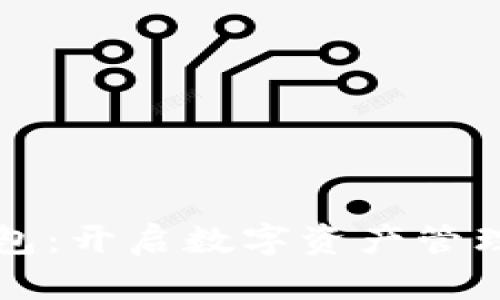 库神钱包：开启数字资产管理新纪元