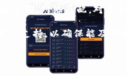在火币（Huobi）交易所上，用户可以通过多个步骤将USDT（Tether）转账到Tokenim平台。以下是转账的详细说明和步骤。

第一步：准备转账
在开始转账之前，请确保您在火币和Tokenim平台上都有账户，并且已经完成了相应的身份验证。此外，要确保您已经开启了两个平台的安全措施，比如双重身份验证，以保证您的资金安全。

第二步：获取Tokenim的USDT地址
登陆您的Tokenim账户，寻找“资产”或“钱包”选项。通常情况下，在这些页面中会有“充值”或“存款”的按钮。点击后，选择USDT，并获取您的USDT充值地址。请确保您复制的是USDT的ERC20、TRC20或者BEP20链上地址，如果您不确定，建议查看Tokenim的指引以确认所需网络类型。

第三步：在火币发起转账
登陆您的火币账户，点击“资产”管理，然后选择“提现”或“转出”。在提现页面，选择USDT，粘贴您在Tokenim上获取的USDT地址，输入转账金额，请特别注意转账的网络类型是否匹配。建议您保留一些USDT作为交易手续费。

第四步：确认与提交
核对所有信息，确保USDT地址和金额都正确无误。在确认一切无误后，点击“提交”。系统可能会发送验证码到您的手机或邮箱，请根据提示完成操作。

第五步：等待转账完成
转账请求提交后，您需要耐心等待，通常USDT的转账会在几分钟内完成，但如果网络拥堵，可能需要更长时间。在此期间，您可以通过交易记录查看转账状态。

第六步：检查Tokenim账户余额
一旦在火币上成功提现，您可以登陆Tokenim账户查看您的USDT余额，以确认资金是否已经到账。若没有看到你的USDT，请检查是否在转账时选择了正确的网络，以及是否需要等待更长时间。

总结与注意事项
转账USDT从火币到Tokenim并不复杂，但务必要小心操作。在进行加密货币转账时，特别是使用不同平台和网络时，务必确保地址准确，网络匹配。对于新手用户，转账前可以先尝试转账少量金额，以确保一切顺利。

最后，保持个人信息安全，避免在不安全的场合输入您的账户信息和密码。在实际操作中，如有疑问可以查阅火币或Tokenim的客户支持，以确保能及时解决遇到的问题。

通过这些步骤，就可以把您的USDT从火币安全地转到Tokenim上。希望您能在加密货币的投资中获得成功！